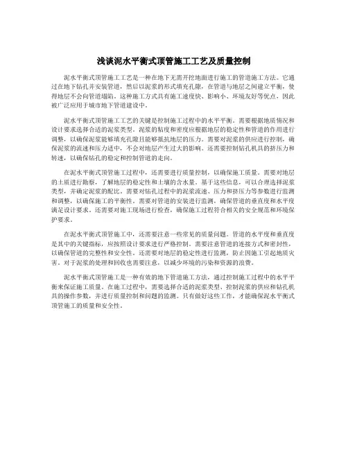 浅谈泥水平衡式顶管施工工艺及质量控制