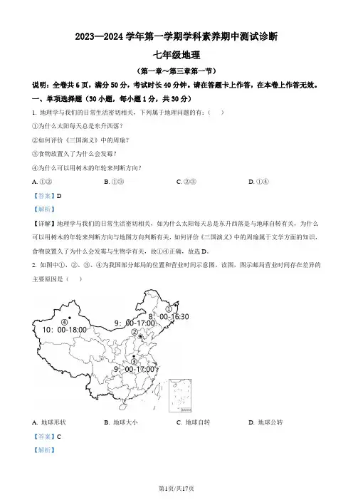 精品解析：广东省深圳市2023-2024学年七年级上学期学科素养期中地理试题(解析版)