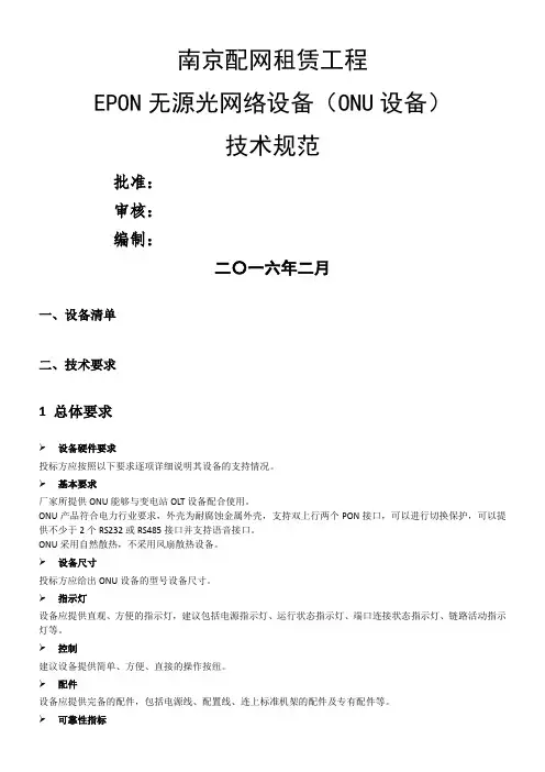 南京配网租赁项目EPON无源光网络设备(ONU设备)技术规范