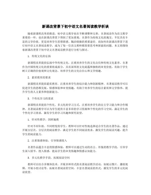 新课改背景下初中语文名著阅读教学析谈