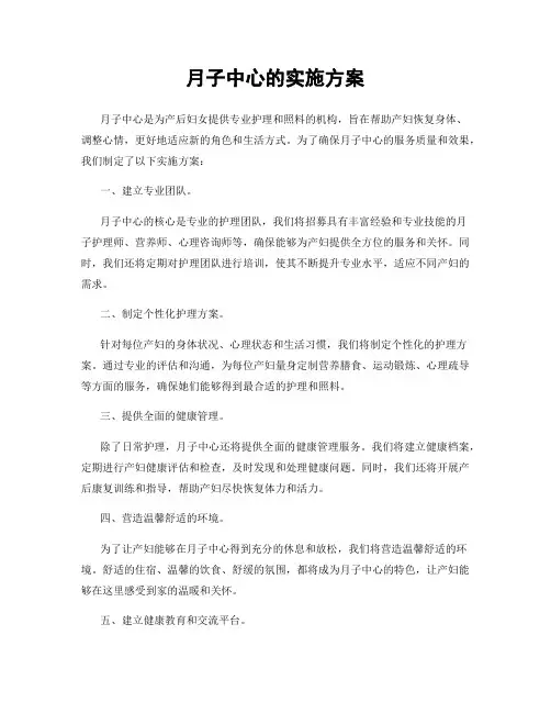 月子中心的实施方案