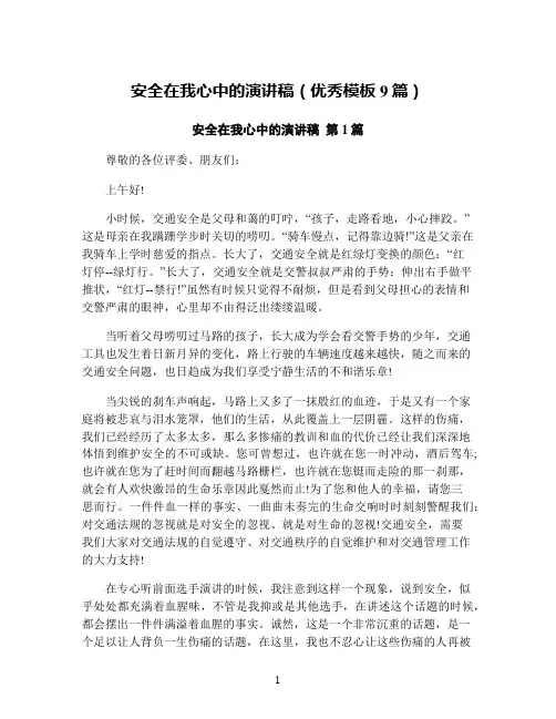 安全在我心中的演讲稿(优秀模板9篇)