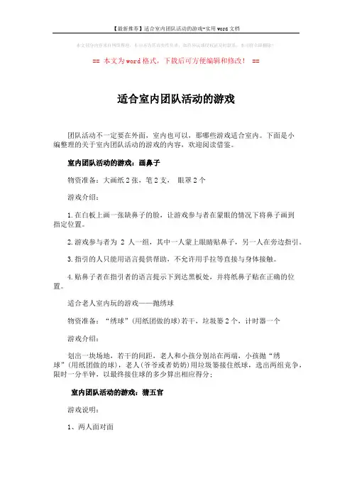 【最新推荐】适合室内团队活动的游戏-实用word文档 (4页)