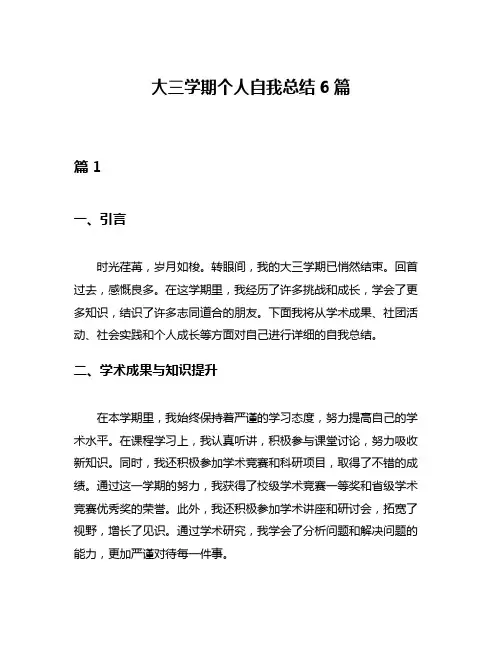 大三学期个人自我总结6篇