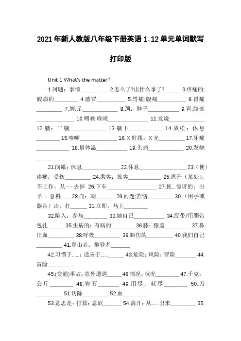 2021年新人教版八年级下册英语1-12单元单词默写打印版