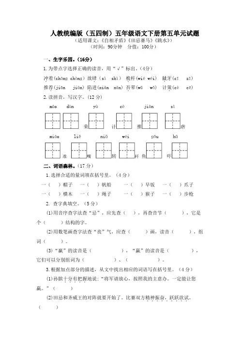 人教统编版(五四制)五年级语文下册第五单元、第六单元试题带答案(各一套)