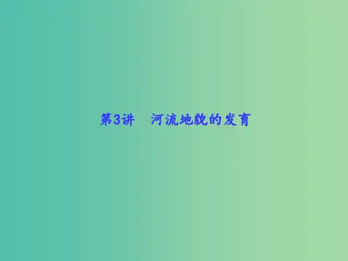 高考地理一轮总复习 自然地理 4.3河流地貌的发育