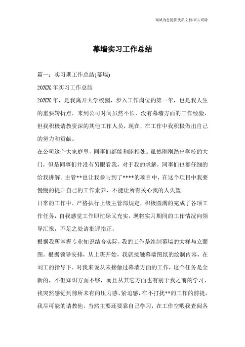 幕墙实习工作总结