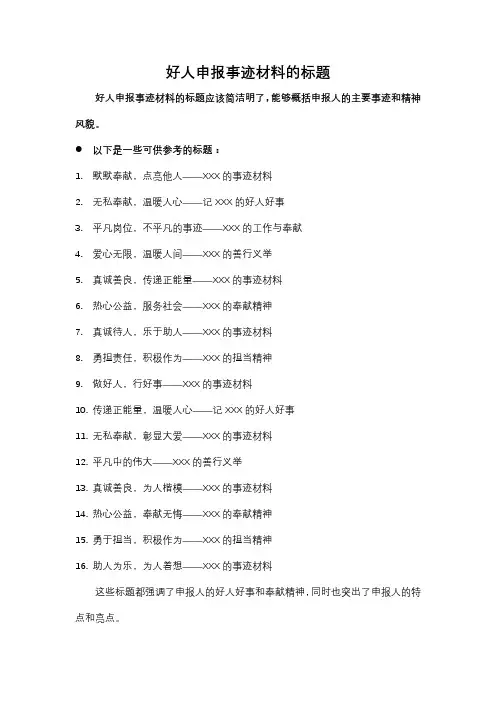 好人申报事迹材料 标题