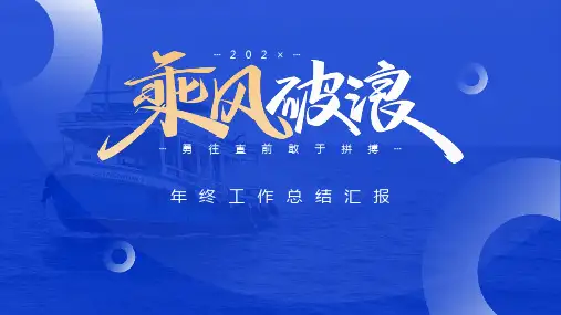 蓝色主题年终总结PPT模板