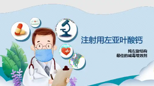 左亚叶酸钙在肿瘤科的应用