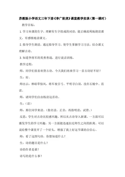 苏教版小学语文三年下册《李广射虎》课堂教学实录(第一课时)