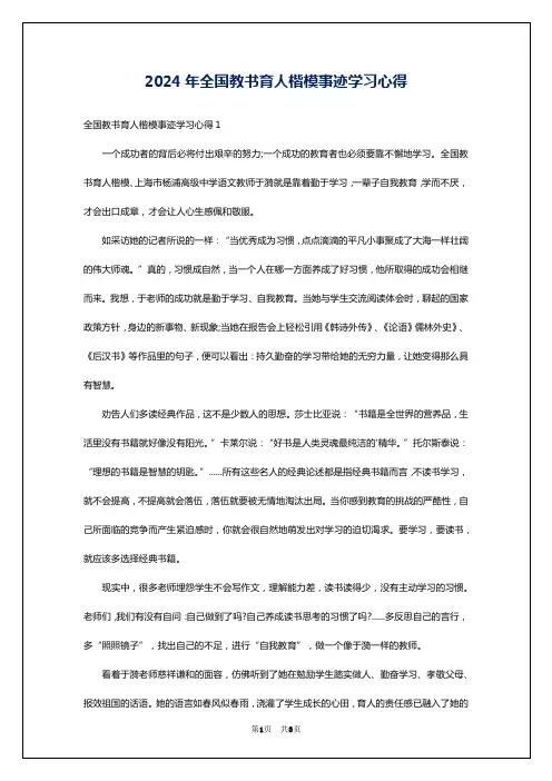 2024年全国教书育人楷模事迹学习心得