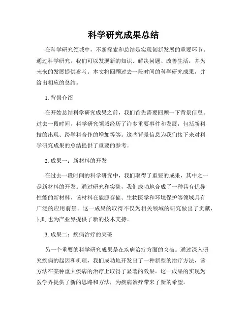 科学研究成果总结
