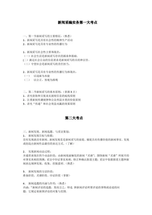 2023年新闻记者资格考试 新闻采编实务(量化考点)
