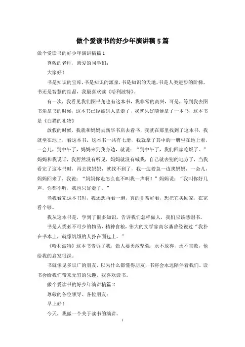 做个爱读书的好少年演讲稿5篇