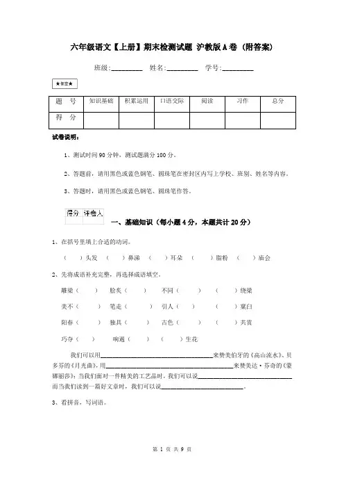 六年级语文【上册】期末检测试题 沪教版A卷 (附答案)