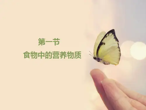 人教版七年级生物下册第二章第一节《食物中的营养物质》PPT课件
