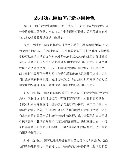 农村幼儿园如何打造办园特色