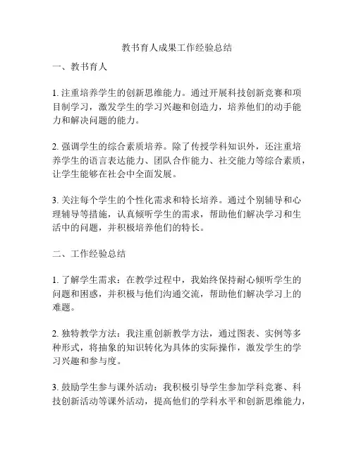 教书育人成果工作经验总结