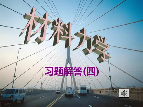 同济大学 材料力学 习题解答4(练习册P75-P82)