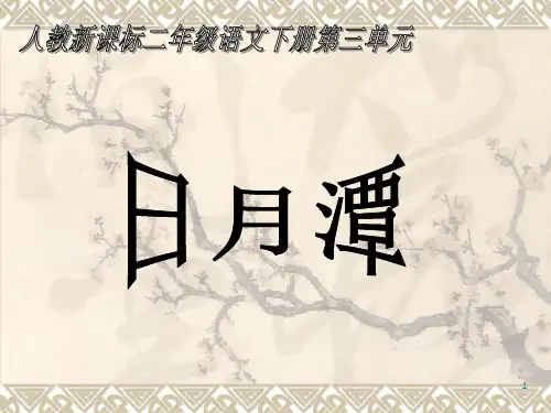 《日月潭》PPT课件