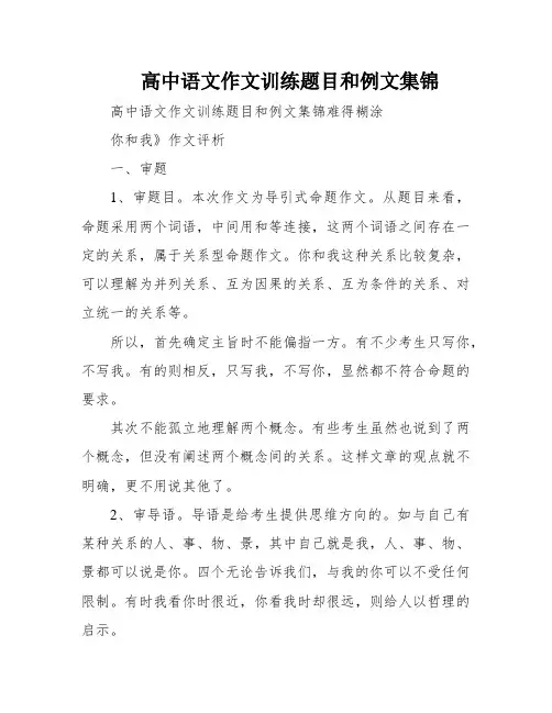 高中语文作文训练题目和例文集锦