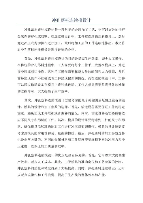 冲孔落料连续模设计