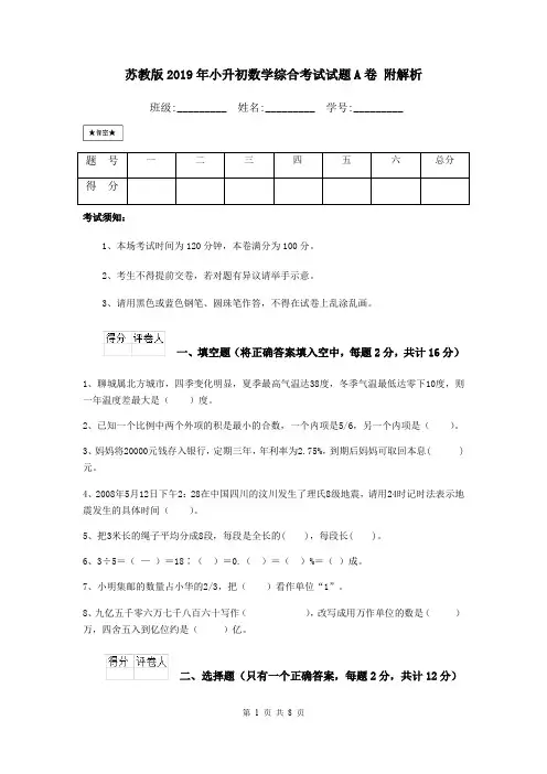 苏教版2019年小升初数学综合考试试题A卷 附解析