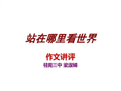 高中作文   “站在哪里看世界”作文讲评精品课件
