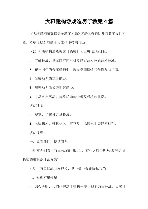 大班建构游戏造房子教案4篇