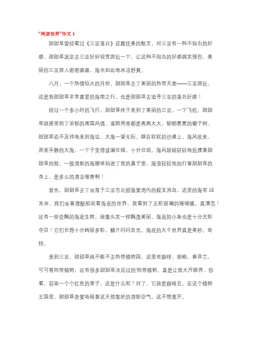 周游世界的作文