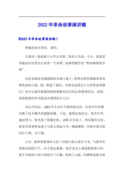 2022年革命故事演讲稿