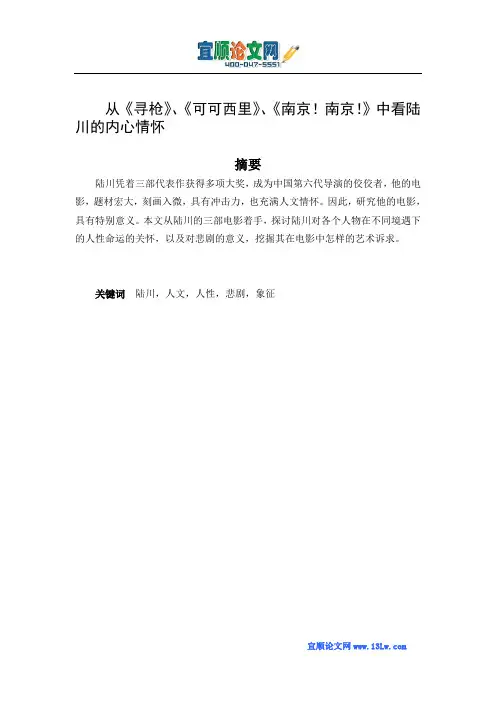从《寻枪》、《可可西里》、《南京!南京!》中看陆川的内心情怀