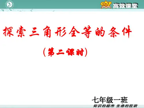 探索三角形全等的条件2北师大版七年级下册数学ppt课件