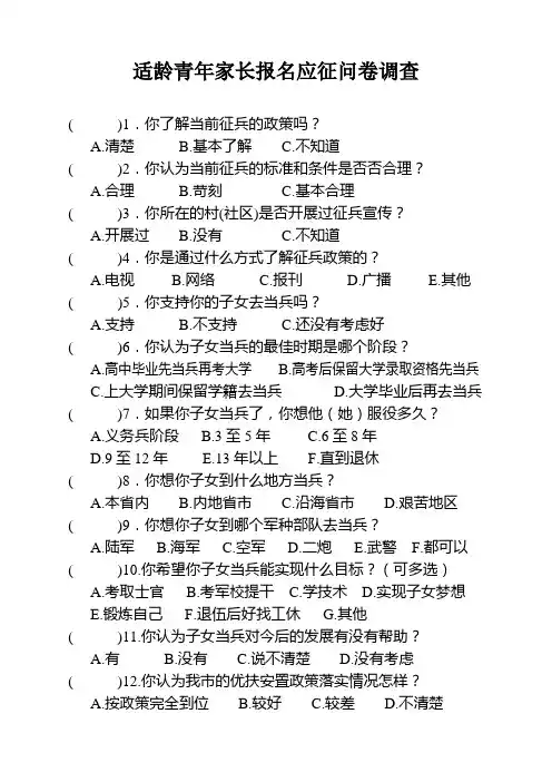 适龄青年家长报名应征问卷调查