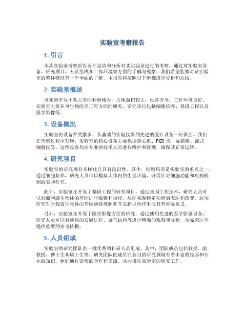 实验室考察报告