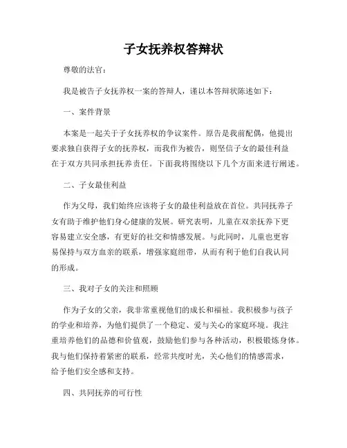 子女抚养权答辩状