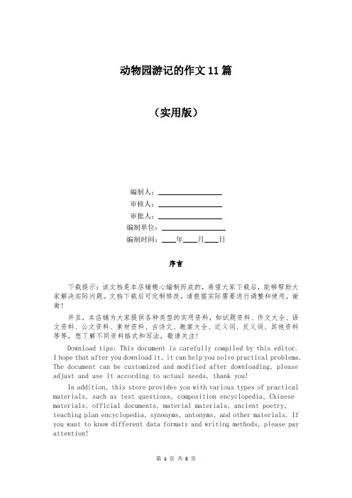 动物园游记的作文11篇