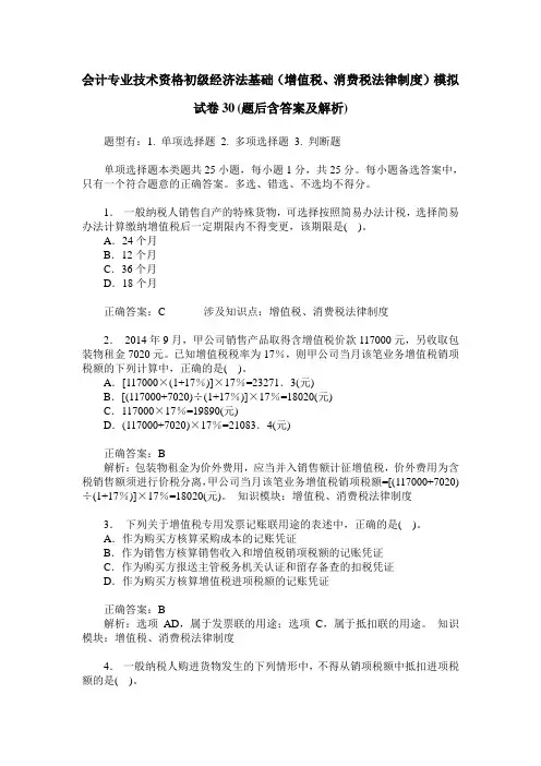 会计专业技术资格初级经济法基础(增值税、消费税法律制度)模拟