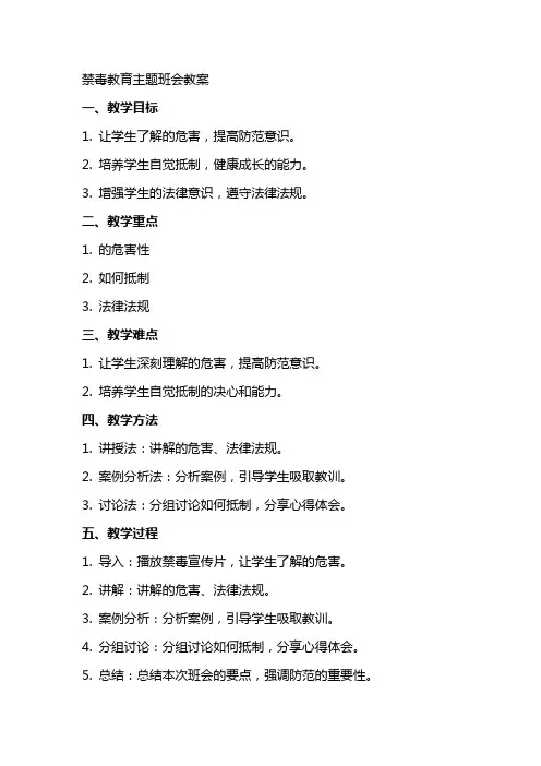 “禁毒教育”主题班会教案