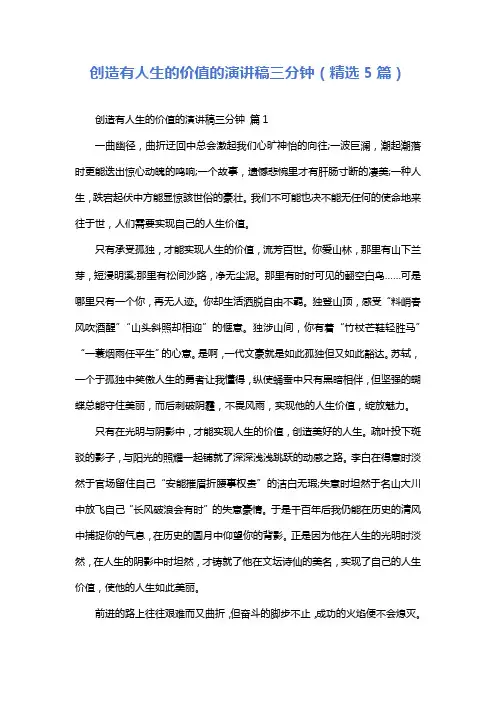 创造有人生的价值的演讲稿三分钟(精选5篇)