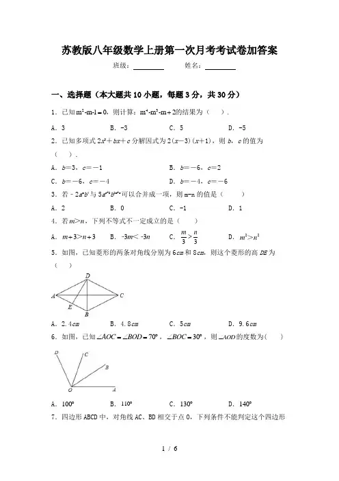 苏教版八年级数学上册第一次月考考试卷加答案