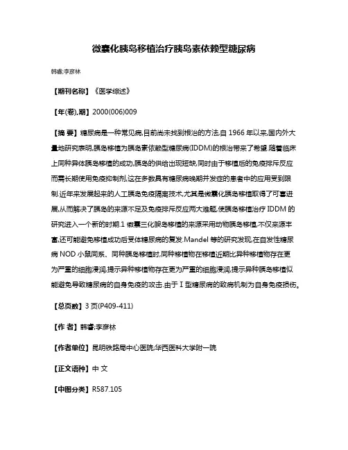 微囊化胰岛移植治疗胰岛素依赖型糖尿病