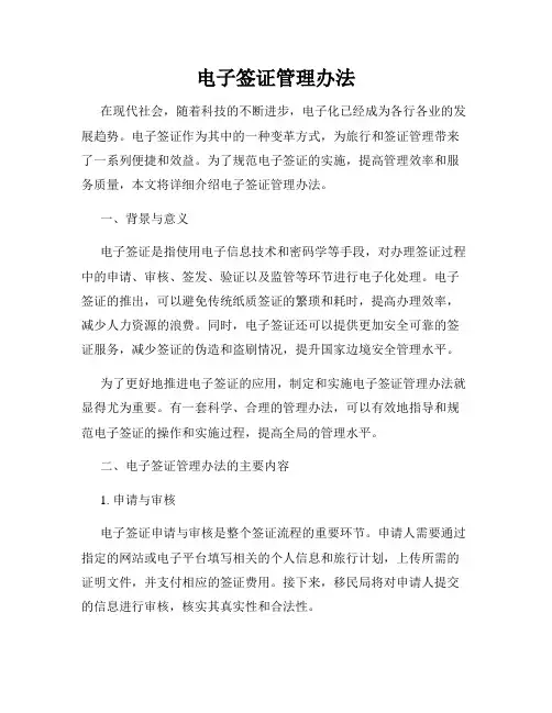 电子签证管理办法