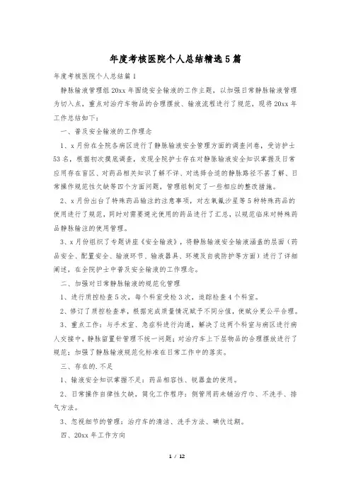 年度考核医院个人总结精选5篇