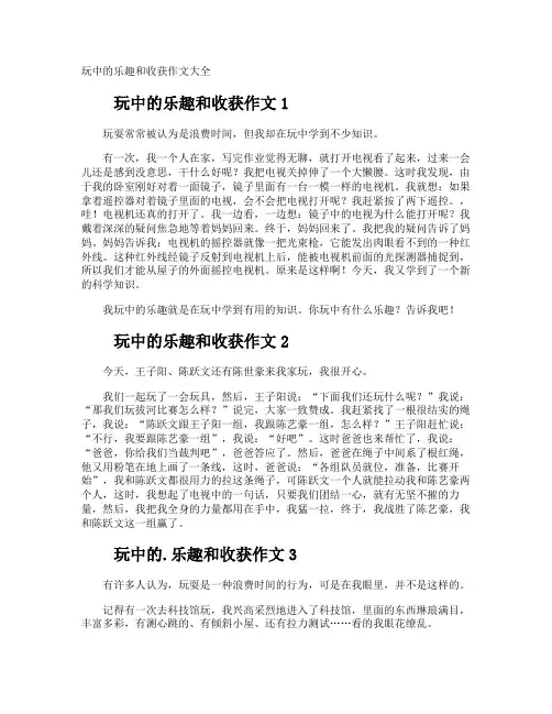 玩中的乐趣和收获作文