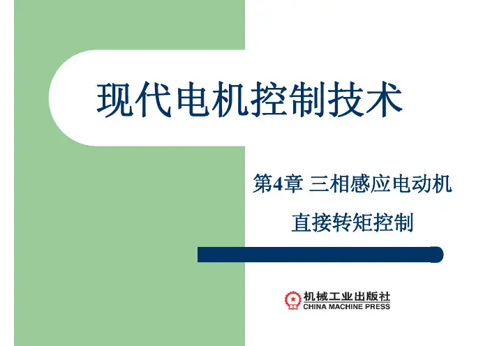 第4章 三相感应电动机直接转矩控制
