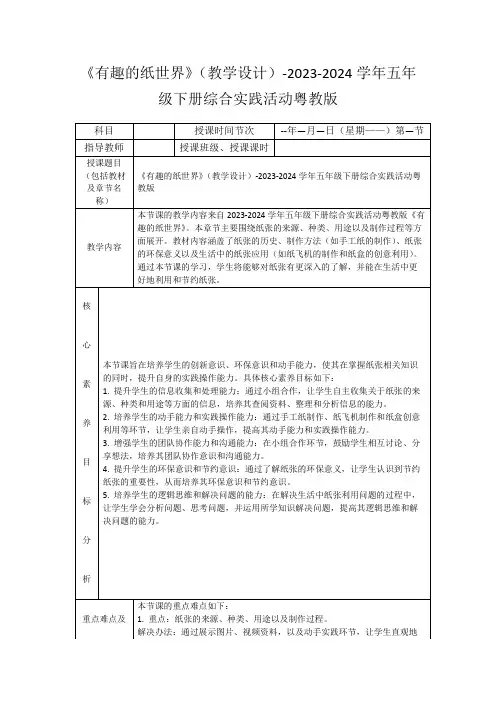 《有趣的纸世界》(教学设计)-2023-2024学年五年级下册综合实践活动粤教版