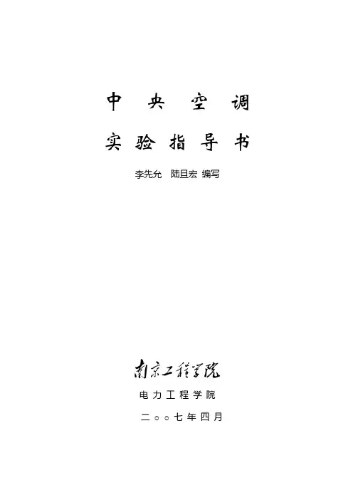 中央空调实验指导书